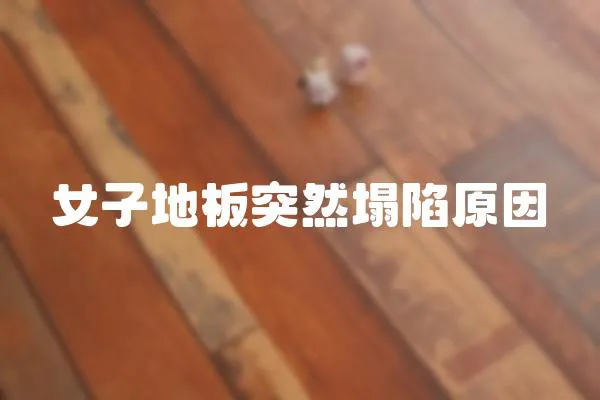 女子地板突然塌陷原因
