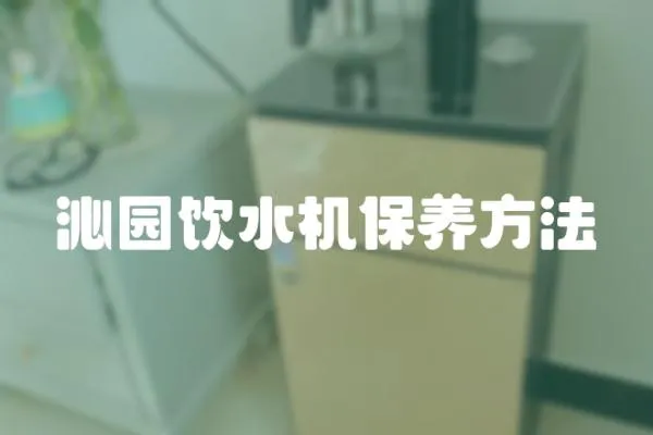 沁園飲水機保養方法