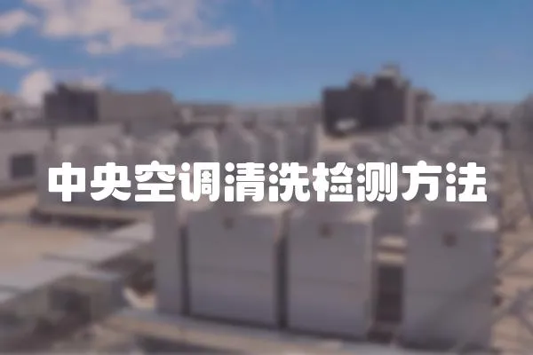 中央空調清洗檢測方法