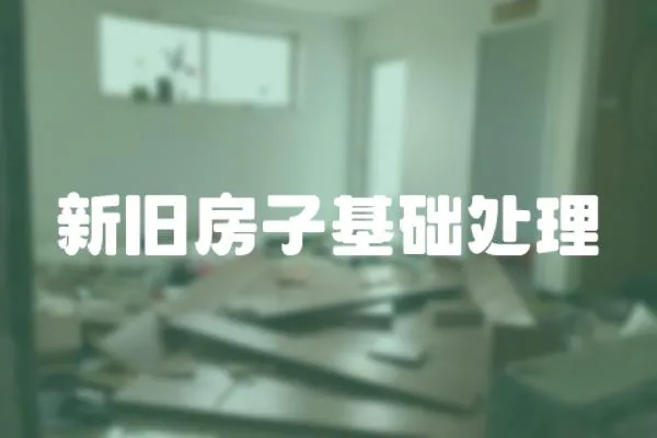 新舊房子基礎處理