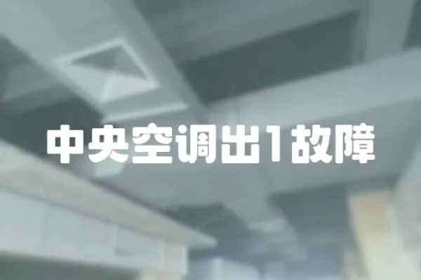 中央空調出1故障