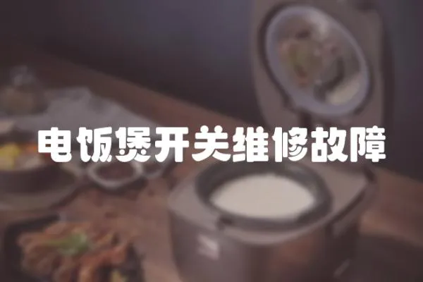 電飯煲開關維修故障