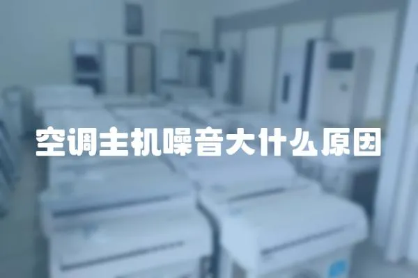 空調主機噪音大什么原因