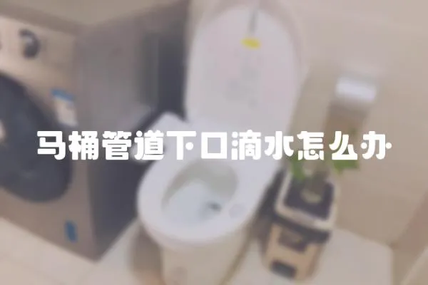 馬桶管道下口滴水怎么辦