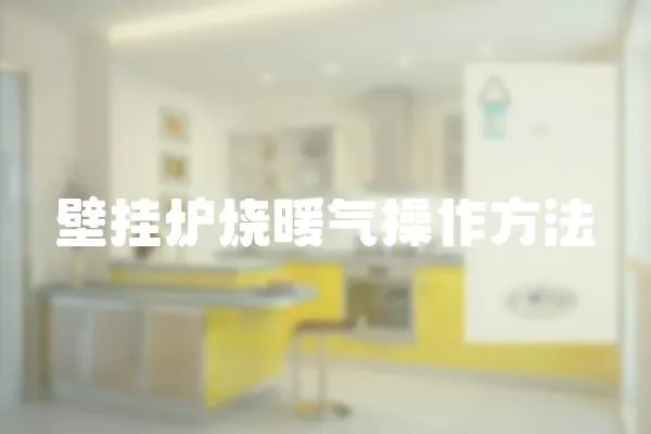 壁掛爐燒暖氣操作方法