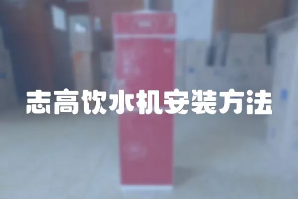 志高飲水機安裝方法
