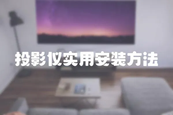 投影儀實(shí)用安裝方法