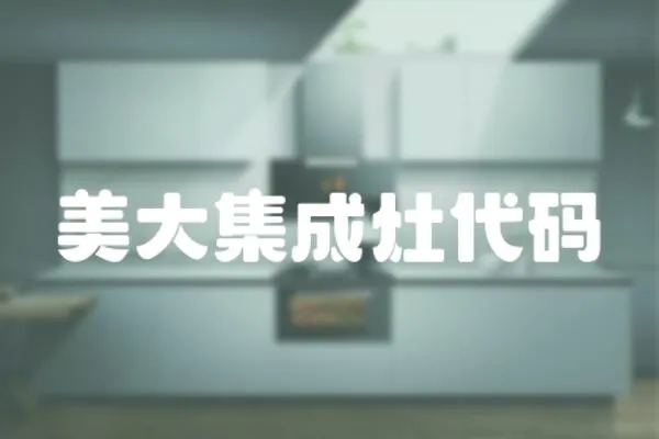 美大集成灶代碼