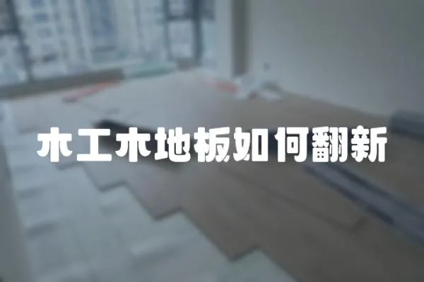 木工木地板如何翻新