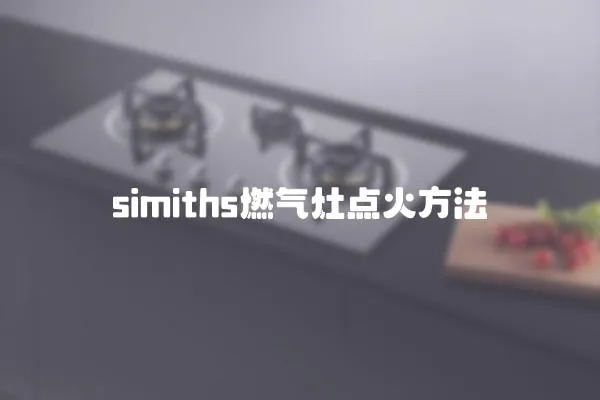 simiths燃氣灶點火方法