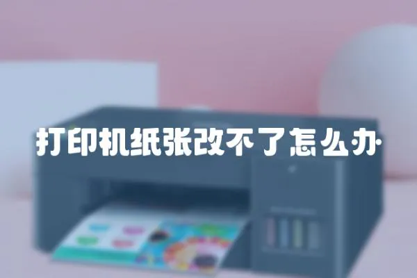 打印機紙張改不了怎么辦