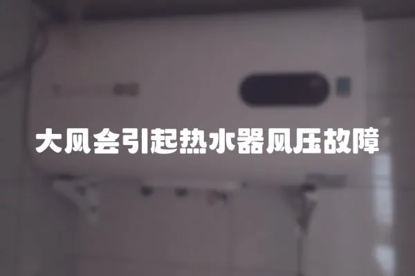 大風(fēng)會(huì)引起熱水器風(fēng)壓故障