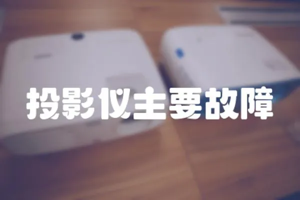 投影儀主要故障