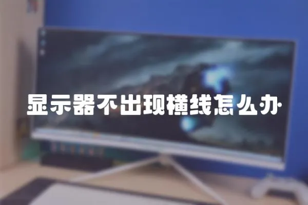 顯示器不出現橫線怎么辦