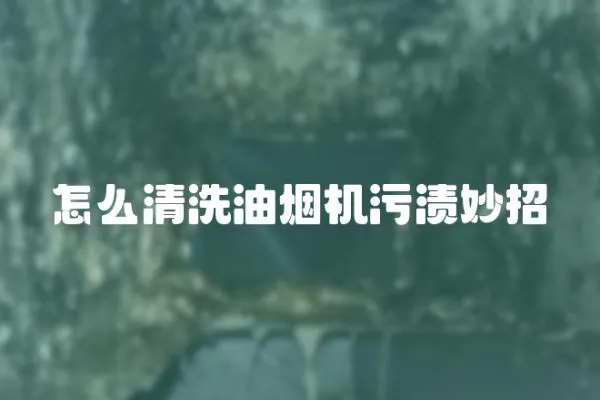 怎么清洗油煙機污漬妙招