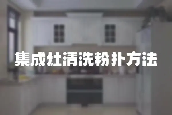集成灶清洗粉撲方法