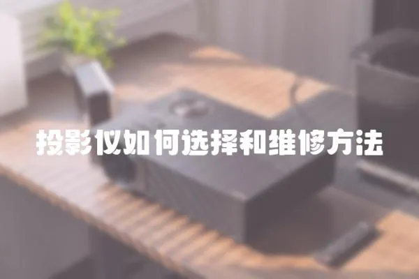 投影儀如何選擇和維修方法