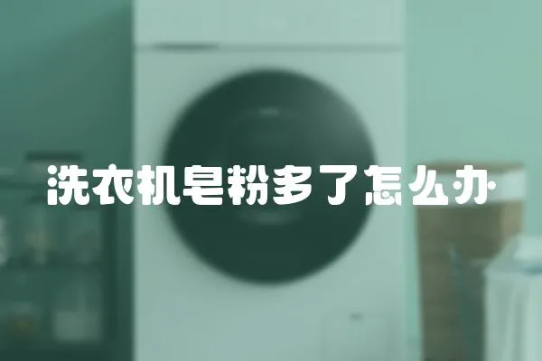 洗衣機(jī)皂粉多了怎么辦