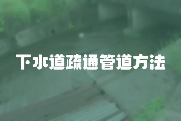 下水道疏通管道方法