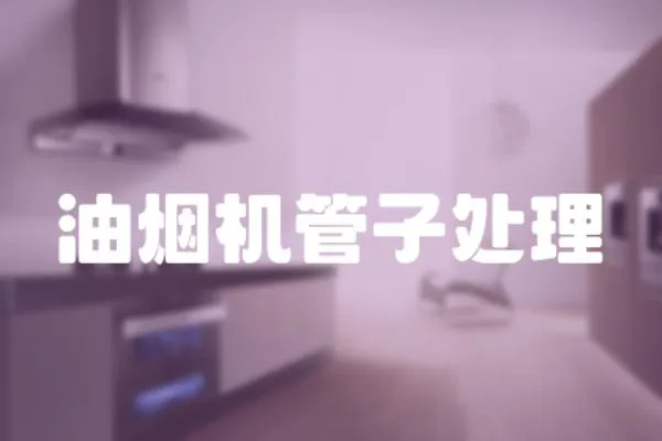 油煙機管子處理