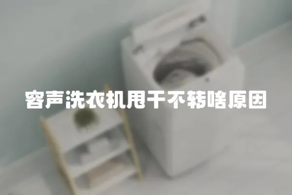 容聲洗衣機甩干不轉(zhuǎn)啥原因