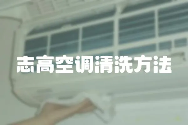志高空調(diào)清洗方法