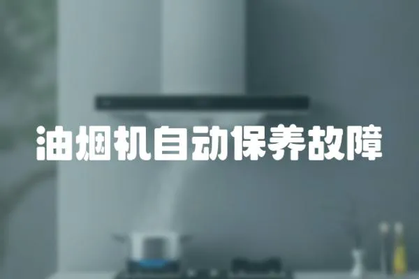 油煙機自動保養故障