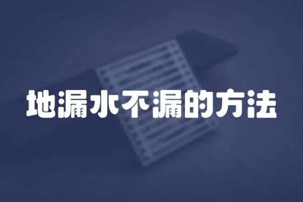 地漏水不漏的方法