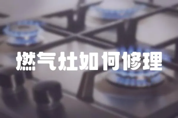 燃?xì)庠钊绾涡蘩?></a></div>
                    <div   id=