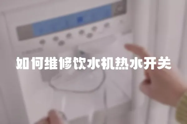 如何維修飲水機熱水開關