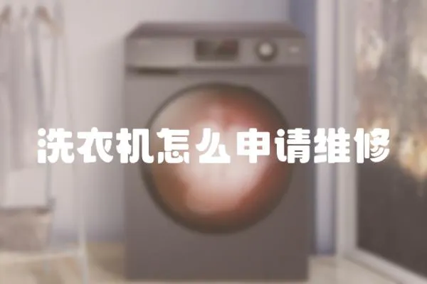 洗衣機(jī)怎么申請維修
