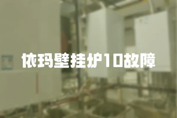 依瑪壁掛爐10故障