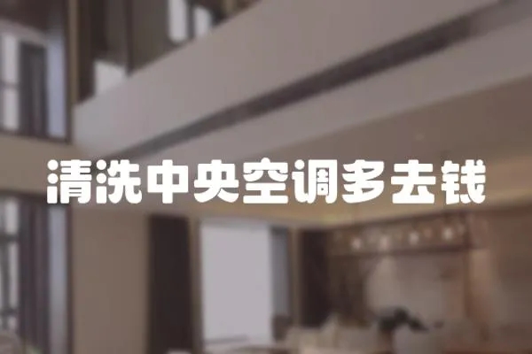 清洗中央空調(diào)多去錢