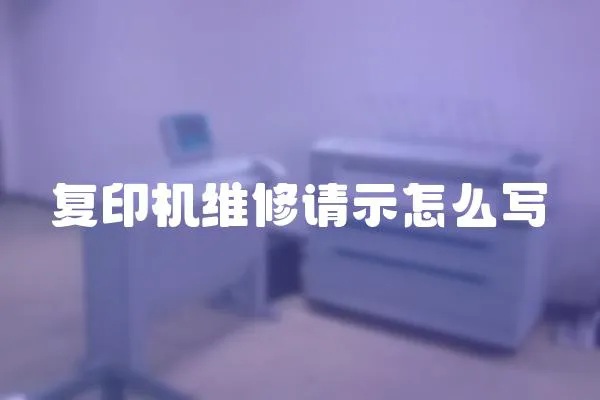 復印機維修請示怎么寫