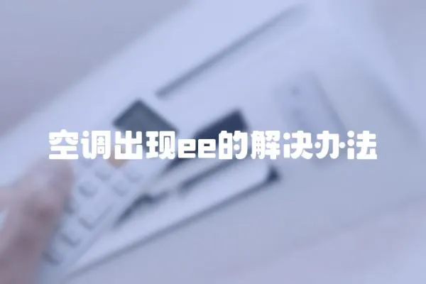 空調(diào)出現(xiàn)ee的解決辦法