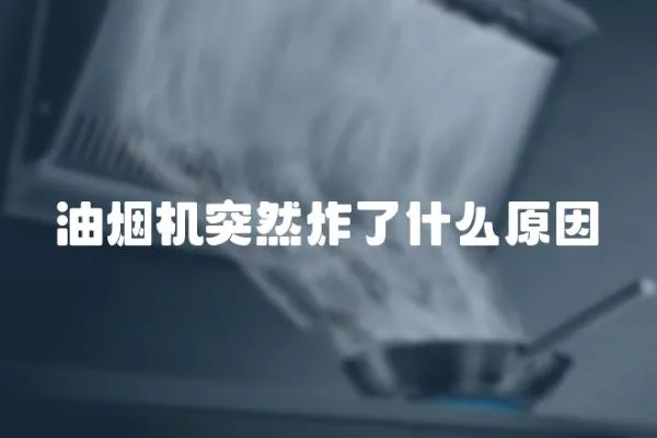 油煙機突然炸了什么原因