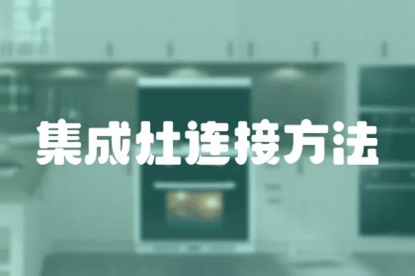 集成灶連接方法