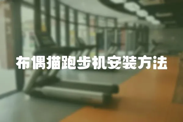 布偶貓跑步機安裝方法