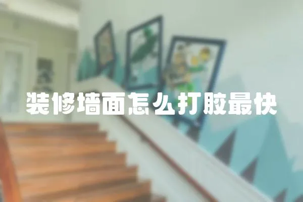 裝修墻面怎么打膠最快