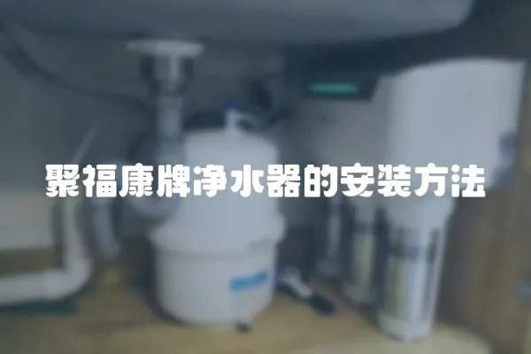 聚福康牌凈水器的安裝方法