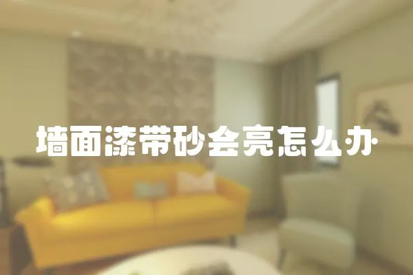 墻面漆帶砂會亮怎么辦