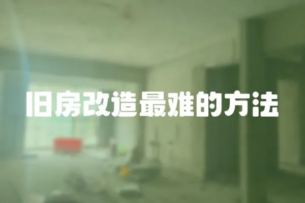 舊房改造最難的方法