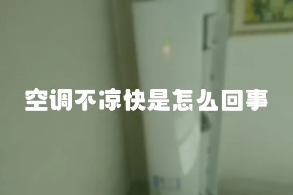 空調不涼快是怎么回事