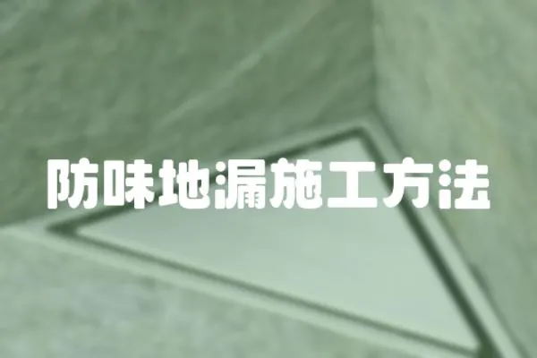 防味地漏施工方法