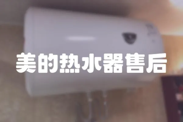 美的熱水器售后