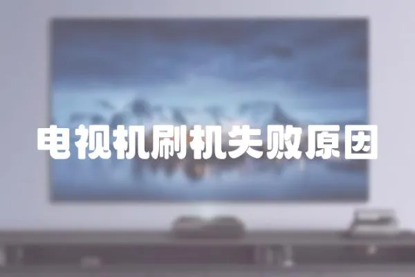 電視機刷機失敗原因