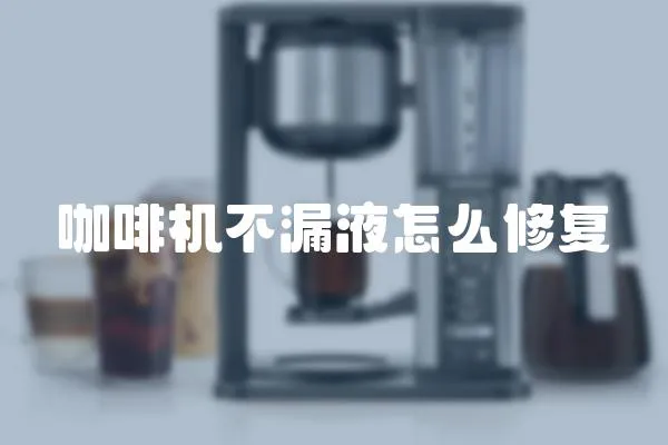 咖啡機不漏液怎么修復
