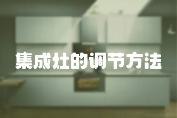 集成灶的調節方法