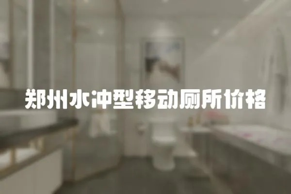 鄭州水沖型移動廁所價格