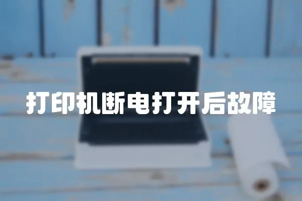 打印機(jī)斷電打開(kāi)后故障